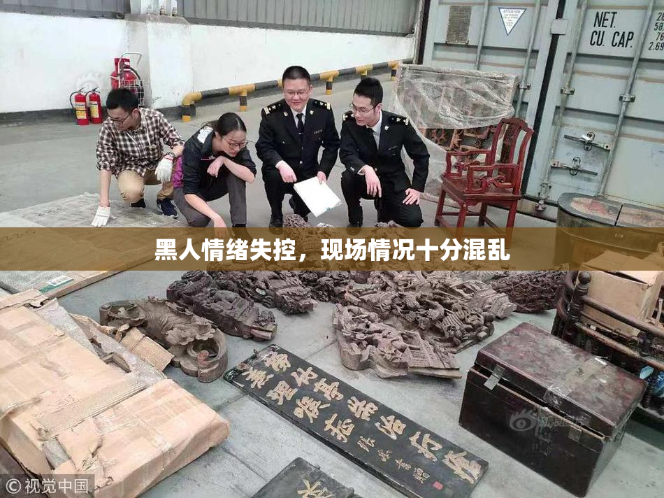 黑人情绪失控，现场情况十分混乱