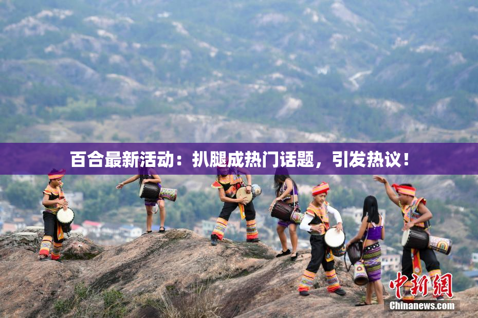 百合最新活动：扒腿成热门话题，引发热议！