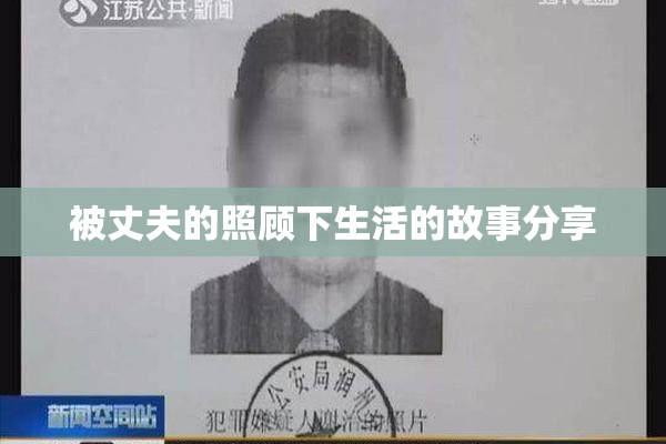 被丈夫的照顾下生活的故事分享