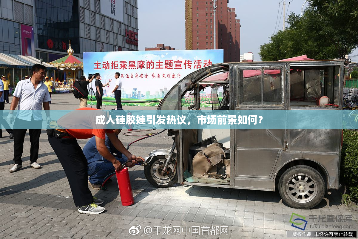 成人硅胶娃引发热议，市场前景如何？
