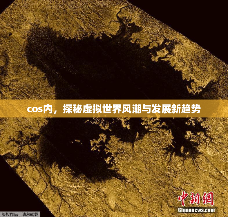 cos内，探秘虚拟世界风潮与发展新趋势