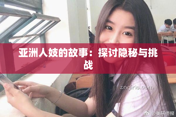 亚洲人妓的故事：探讨隐秘与挑战