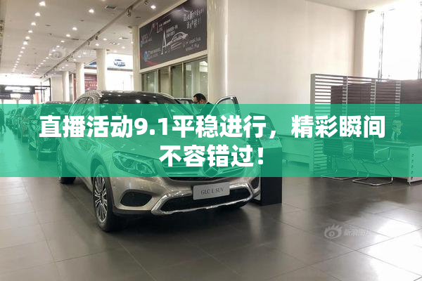 直播活动9.1平稳进行，精彩瞬间不容错过！