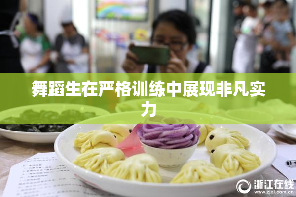 舞蹈生在严格训练中展现非凡实力