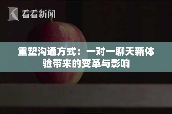 重塑沟通方式：一对一聊天新体验带来的变革与影响