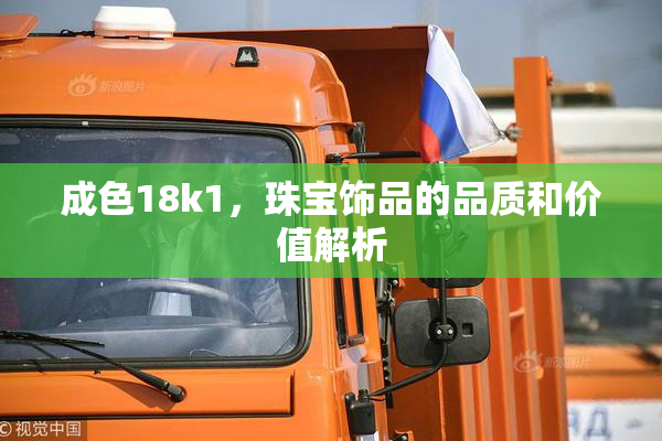 成色18k1，珠宝饰品的品质和价值解析