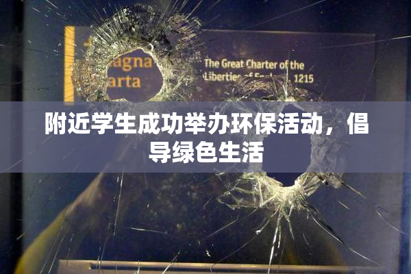 附近学生成功举办环保活动，倡导绿色生活