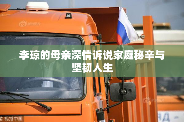 李琼的母亲深情诉说家庭秘辛与坚韧人生
