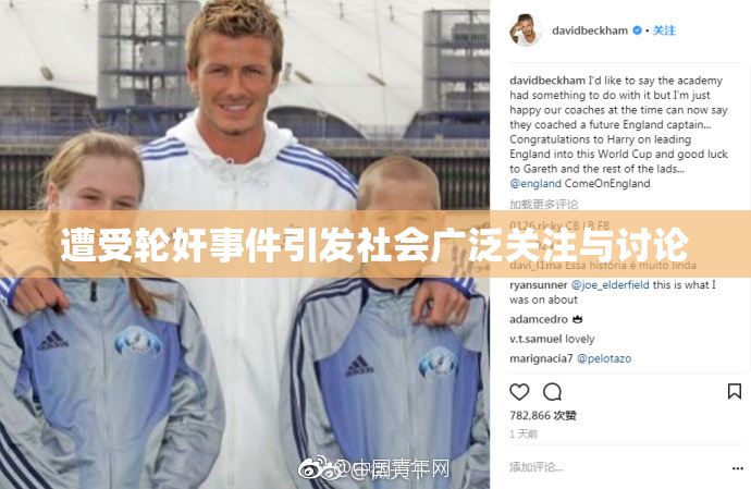 遭受轮奸事件引发社会广泛关注与讨论