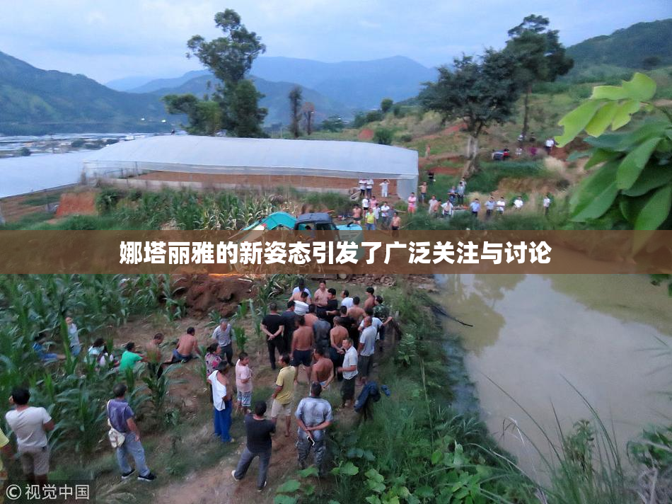 娜塔丽雅的新姿态引发了广泛关注与讨论