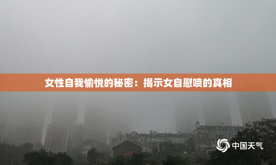 女性自我愉悦的秘密：揭示女自慰喷的真相