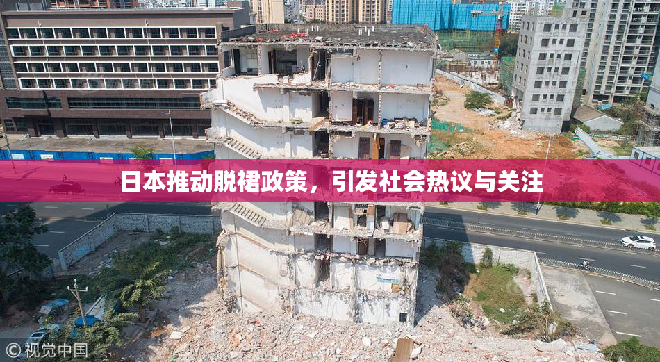 日本推动脱裙政策，引发社会热议与关注
