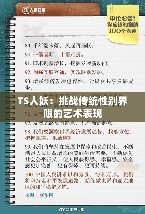 TS人妖：挑战传统性别界限的艺术表现