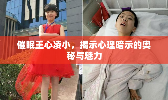 催眠王心凌小，揭示心理暗示的奥秘与魅力