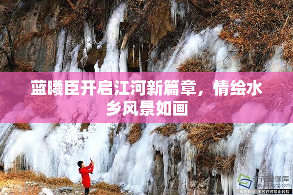 蓝曦臣开启江河新篇章，情绘水乡风景如画