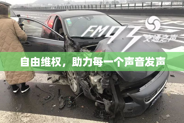 自由维权，助力每一个声音发声