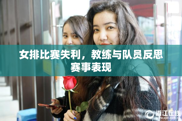 女排比赛失利，教练与队员反思赛事表现