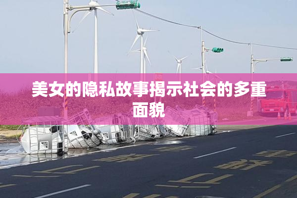 美女的隐私故事揭示社会的多重面貌