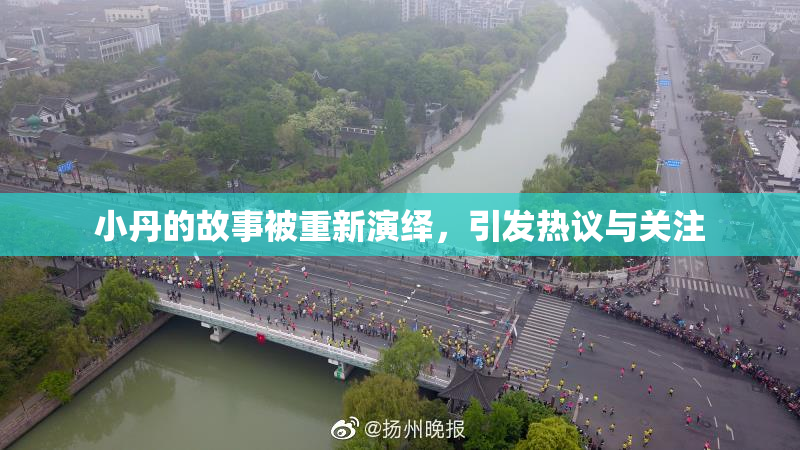 小丹的故事被重新演绎，引发热议与关注