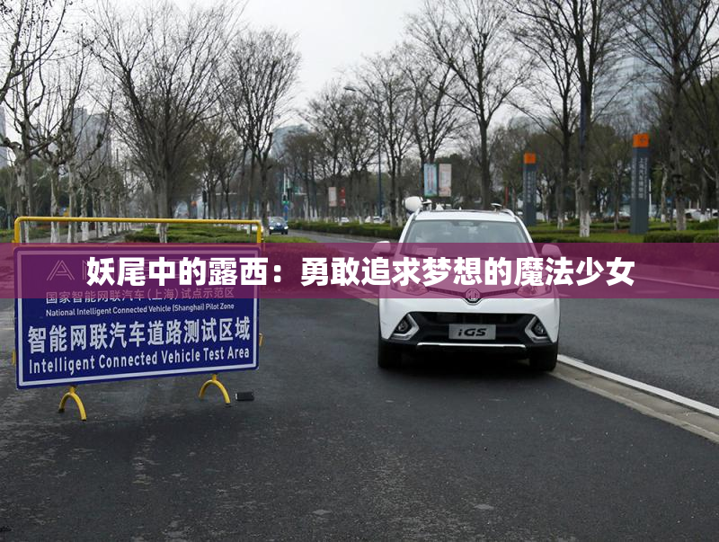 妖尾中的露西：勇敢追求梦想的魔法少女