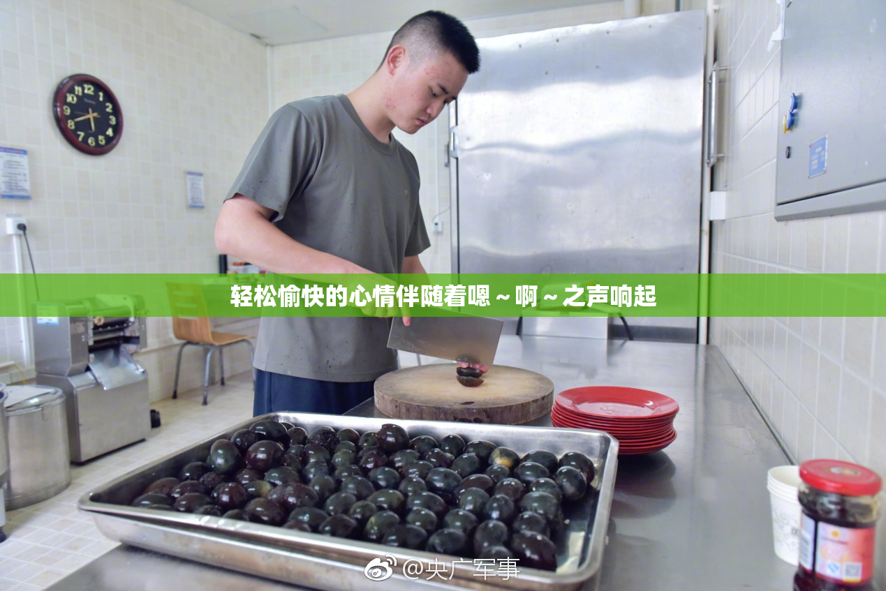 轻松愉快的心情伴随着嗯～啊～之声响起
