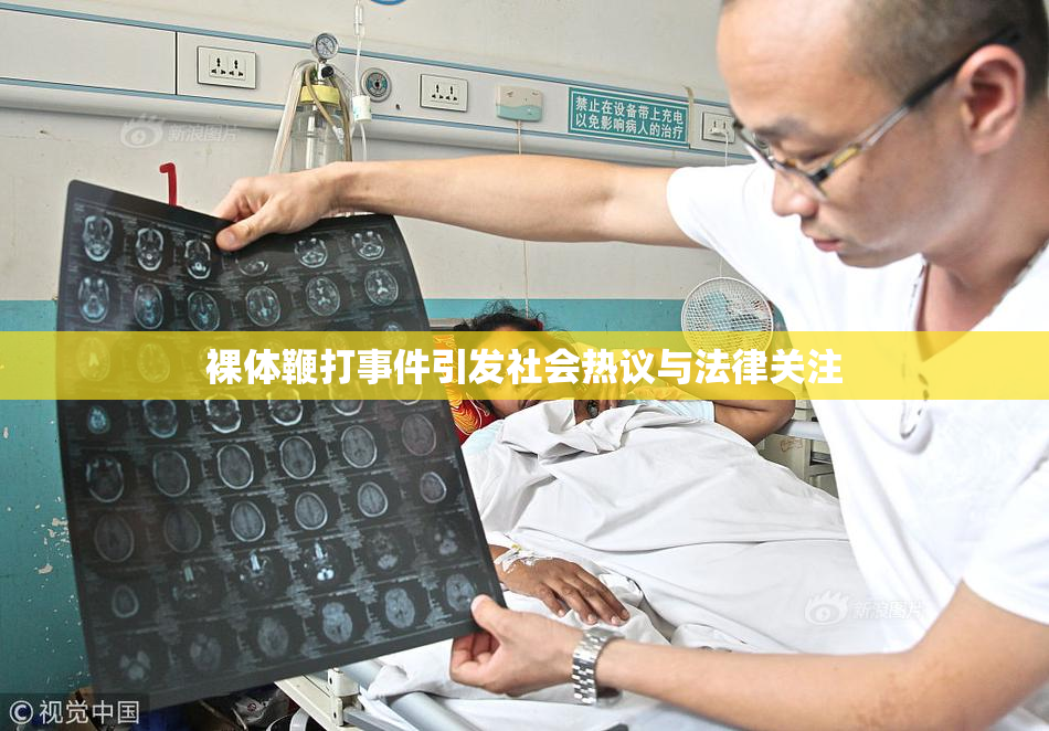 裸体鞭打事件引发社会热议与法律关注