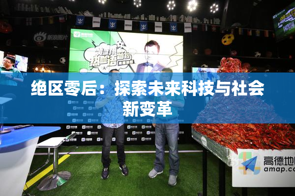 绝区零后：探索未来科技与社会新变革