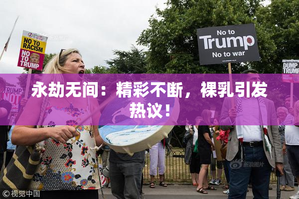 永劫无间：精彩不断，裸乳引发热议！