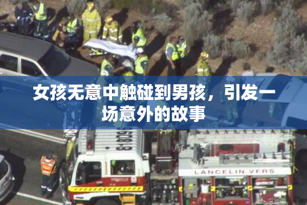 女孩无意中触碰到男孩，引发一场意外的故事