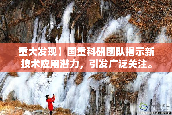 重大发现】国重科研团队揭示新技术应用潜力，引发广泛关注。