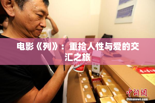 电影《列》：重拾人性与爱的交汇之旅
