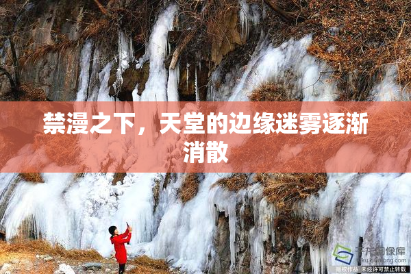 禁漫之下，天堂的边缘迷雾逐渐消散