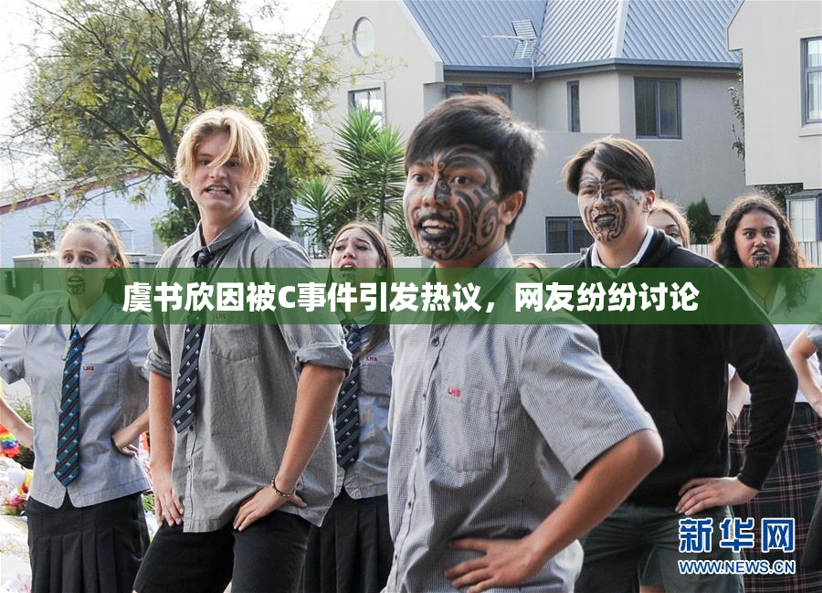 虞书欣因被C事件引发热议，网友纷纷讨论