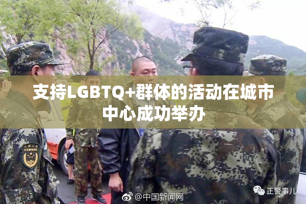 支持LGBTQ+群体的活动在城市中心成功举办