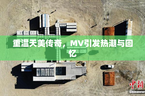 重温天美传奇，MV引发热潮与回忆
