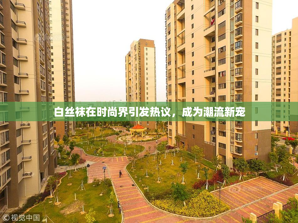 白丝袜在时尚界引发热议，成为潮流新宠