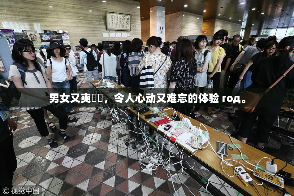 男女又爽❌‌，令人心动又难忘的体验 год。