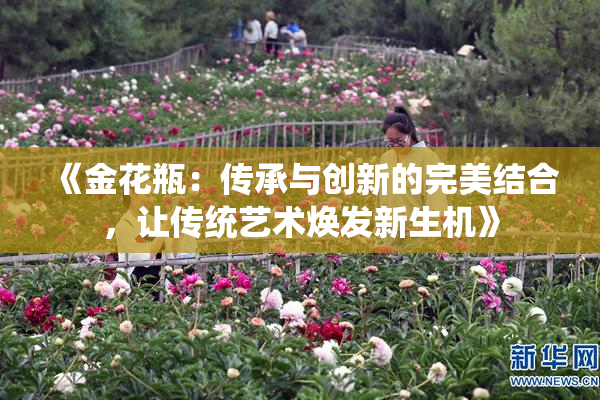 《金花瓶：传承与创新的完美结合，让传统艺术焕发新生机》