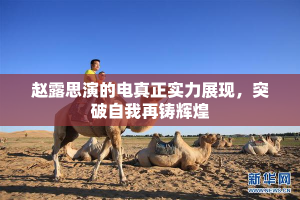 赵露思演的电真正实力展现，突破自我再铸辉煌