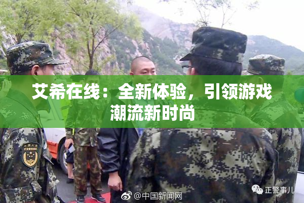 艾希在线：全新体验，引领游戏潮流新时尚