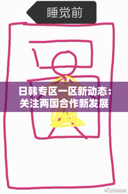 日韩专区一区新动态：关注两国合作新发展