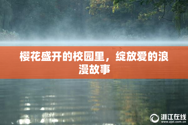 樱花盛开的校园里，绽放爱的浪漫故事