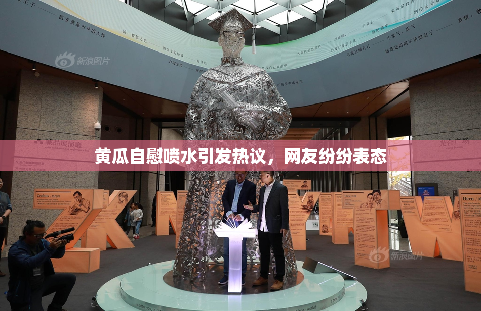 黄瓜自慰喷水引发热议，网友纷纷表态