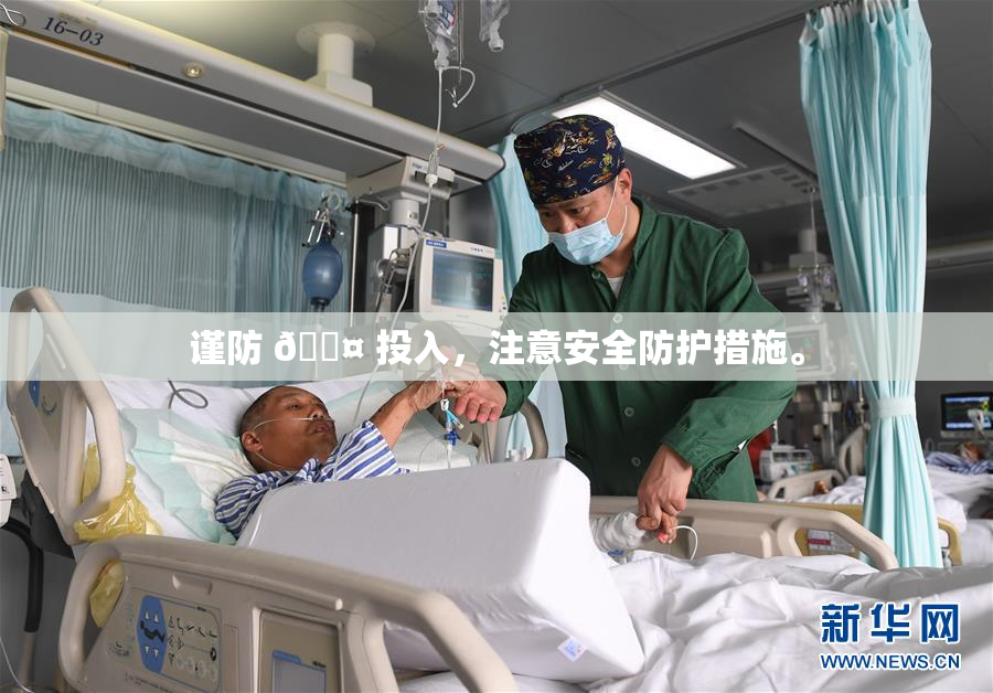 谨防 🐤 投入，注意安全防护措施。