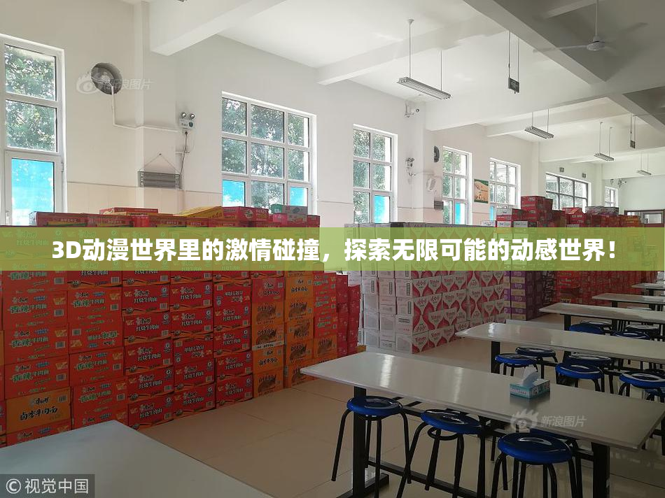 3D动漫世界里的激情碰撞，探索无限可能的动感世界！