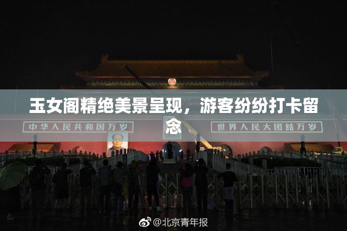 玉女阁精绝美景呈现，游客纷纷打卡留念