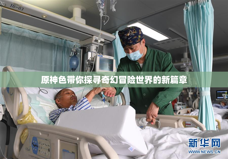 原神色带你探寻奇幻冒险世界的新篇章