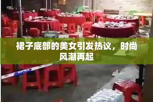 裙子底部的美女引发热议，时尚风潮再起
