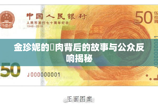 金珍妮的婬肉背后的故事与公众反响揭秘