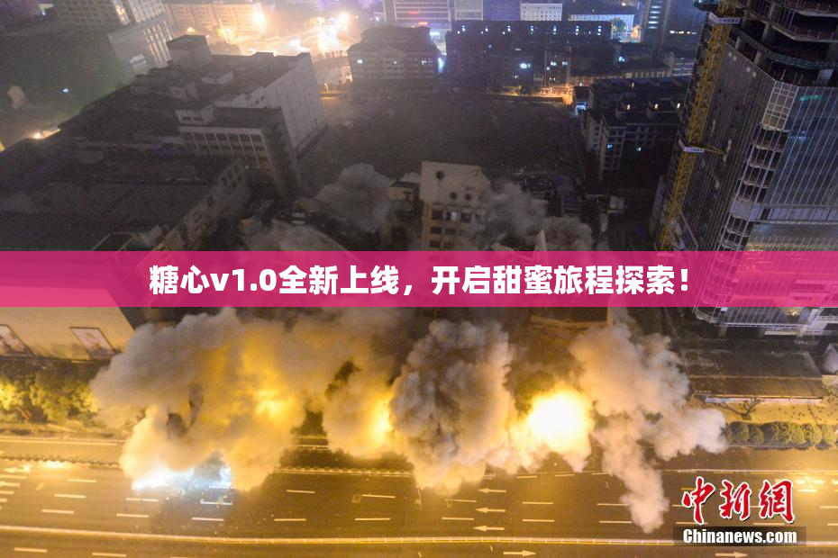 糖心v1.0全新上线，开启甜蜜旅程探索！